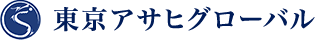 東京アサヒグローバル株式会社